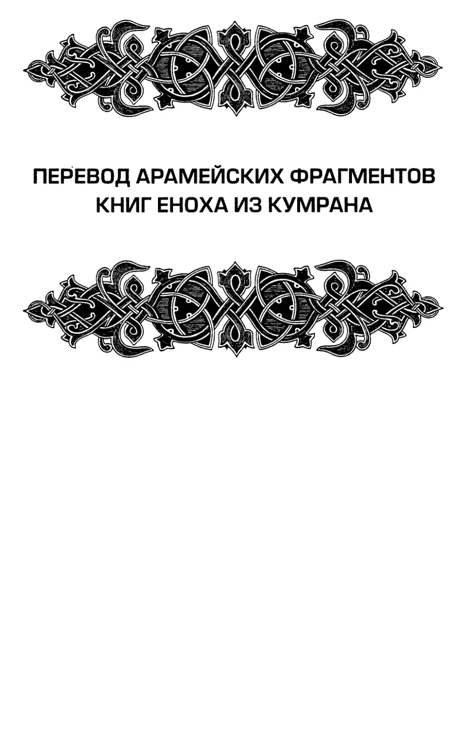 ПЕРЕВОД АРАМЕЙСКИХ ФРАГМЕНТОВ КНИГ ЕНОХА ИЗ КУМРАНА...