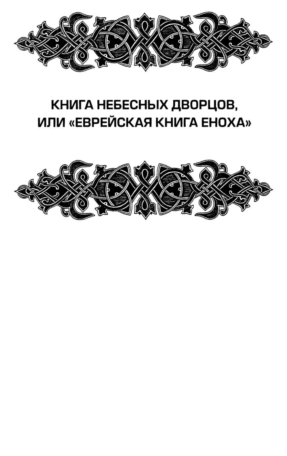 КНИГА НЕБЕСНЫХ ДВОРЦОВ, ИЛИ «ЕВРЕЙСКАЯ КНИГА ЕНОХА» .. .