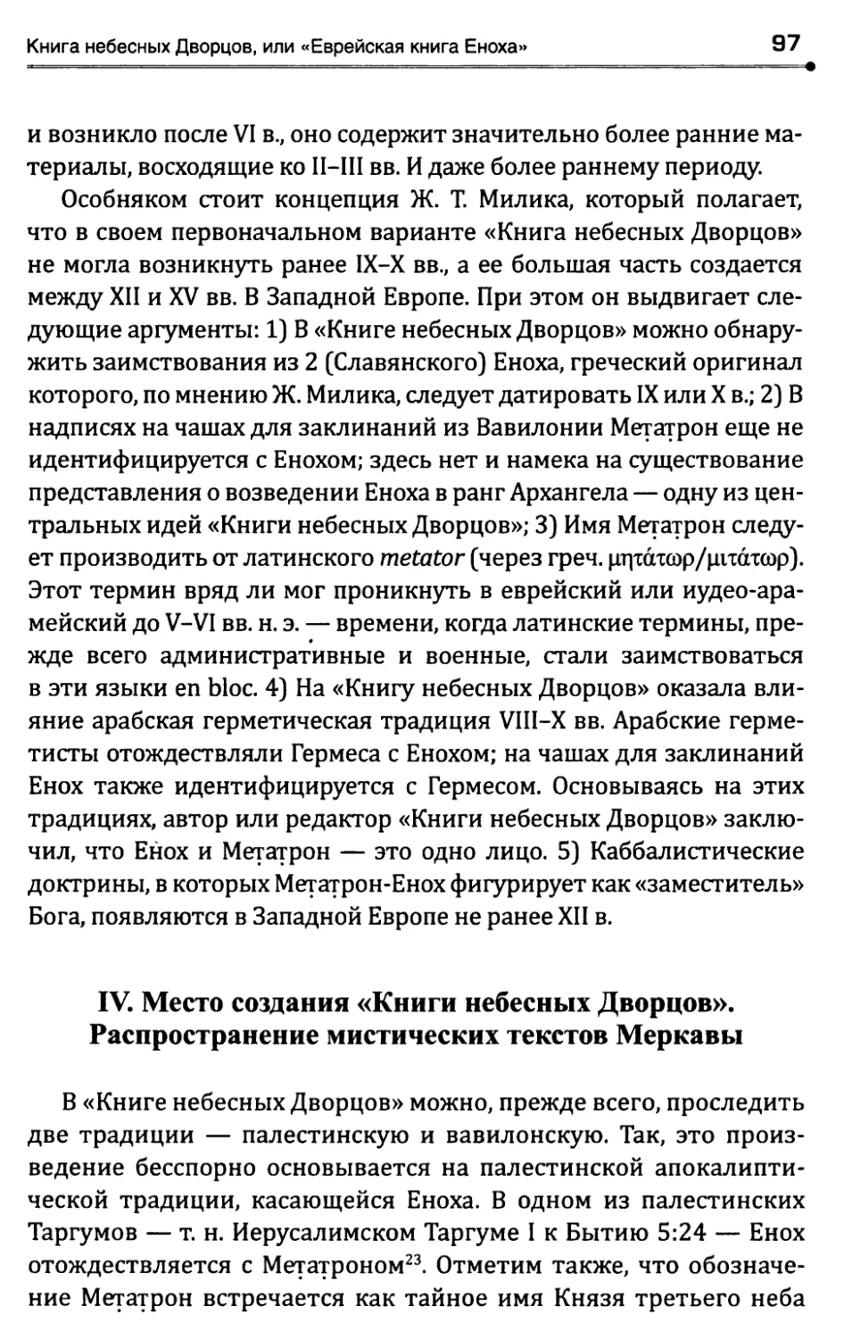 IV. Место создания «Книги небесных Дворцов».Распространение мистических текстов Меркавы