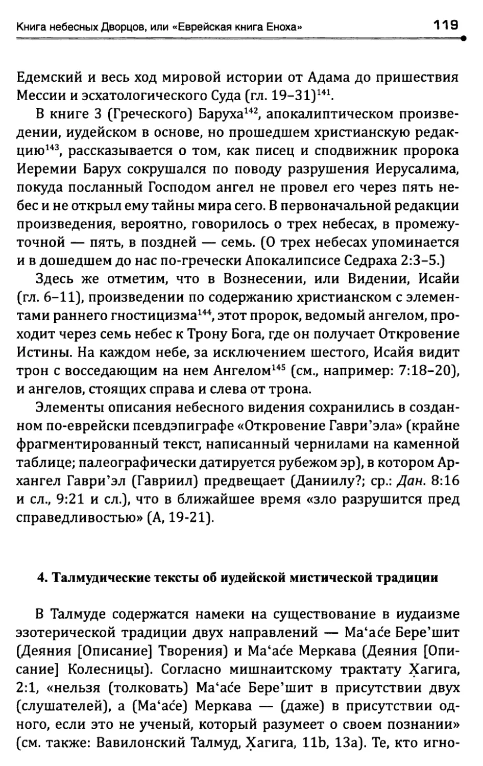 4. Талмудические тексты об иудейской мистической традиции ...