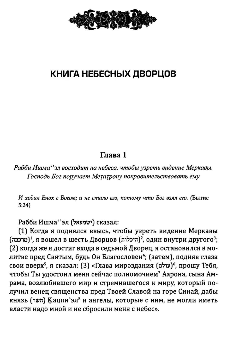 Книга небесных Дворцов
Глава 1. Рабби Ишма^эл восходит на небеса, чтобы узретьвидени Меркавы. Господь Бог поручает Метатронупокровительствовать ему