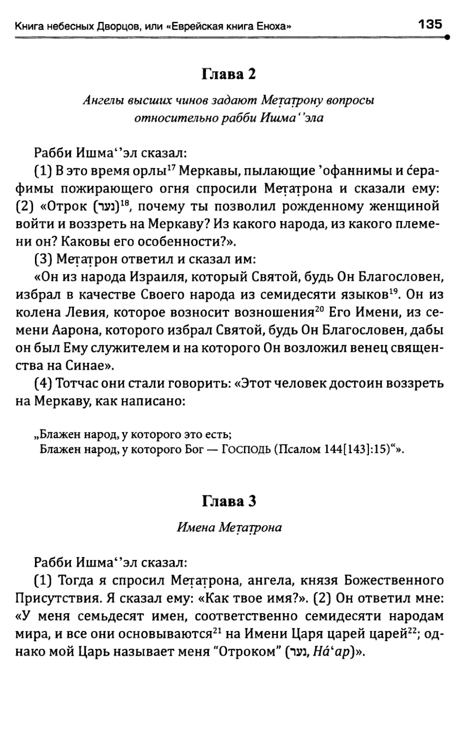 Глава 2. Ангелы высших чинов задают Метатрону вопросыотносительно рабби Ишма^эла
Глава 3. Имена Метатрона