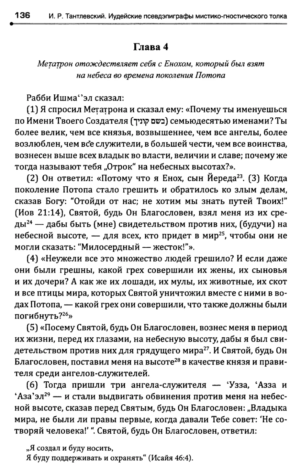 Глава 4. Метатрон отождествляет себя с Енохом, который былвзят на небеса во времена поколения Потопа