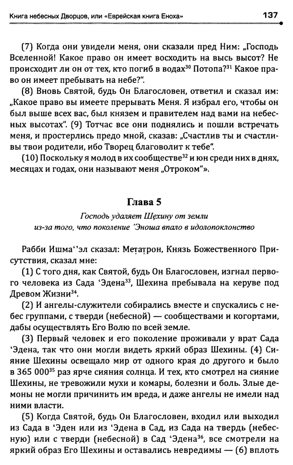 Глава 5. Господь удаляет Шехину от земли из-за того,что поколение 'Эноша впало в идолопоклонство