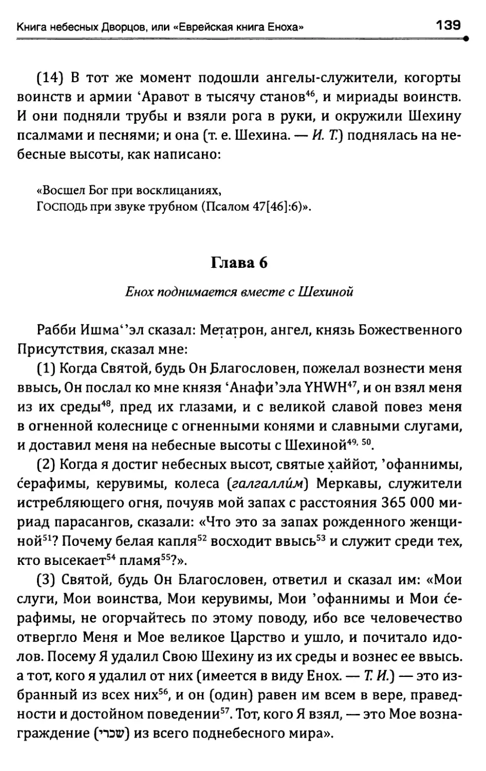 Глава 6. Енох поднимается вместе с Шехиной