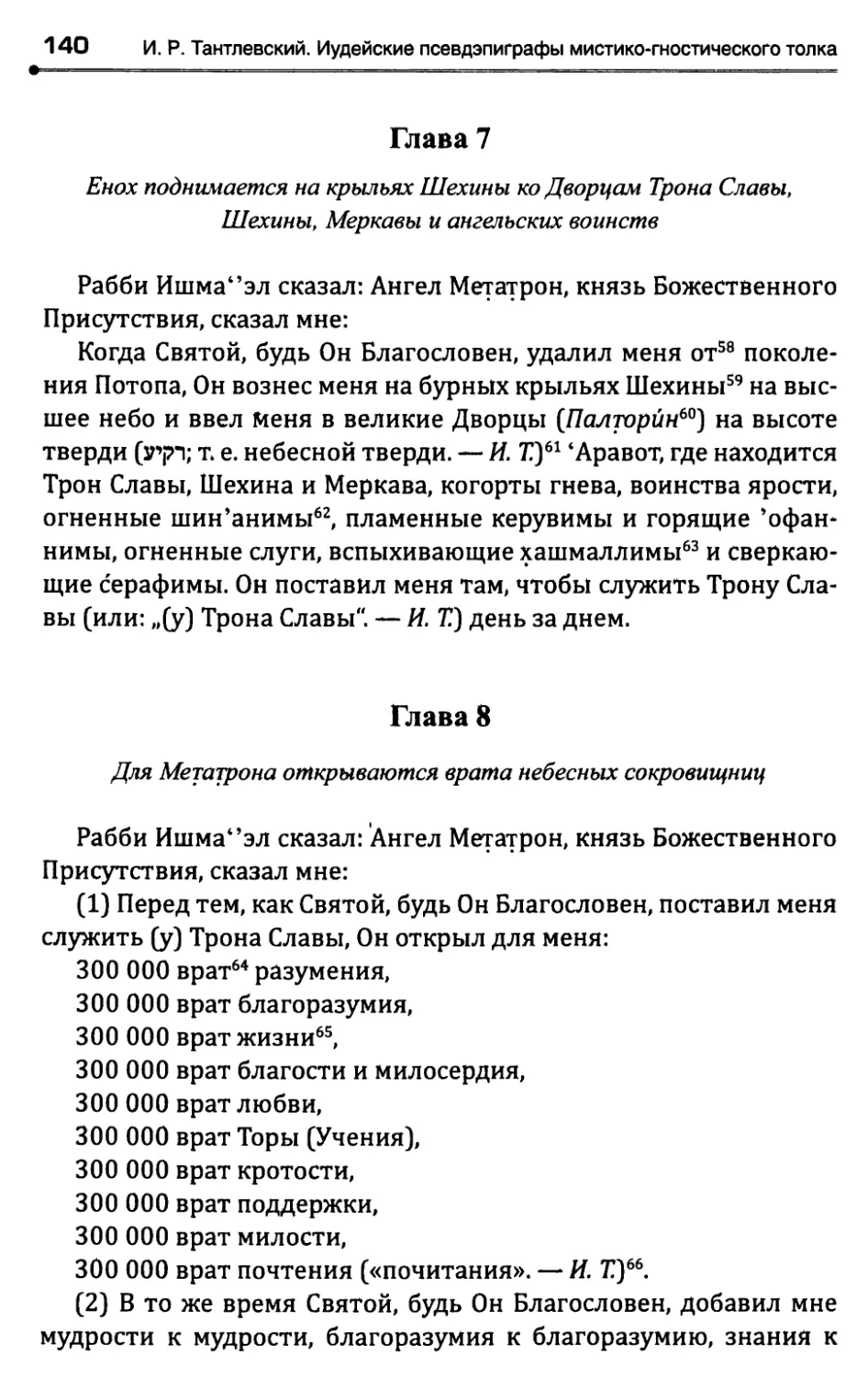 Глава 7. Енох поднимается на крыльях Шехины ко ДворцамТрона Слав, Шехины, Меркавы и ангельских воинств
Глава 8. Для Метатрона открываются врата небесныхсокровищниц