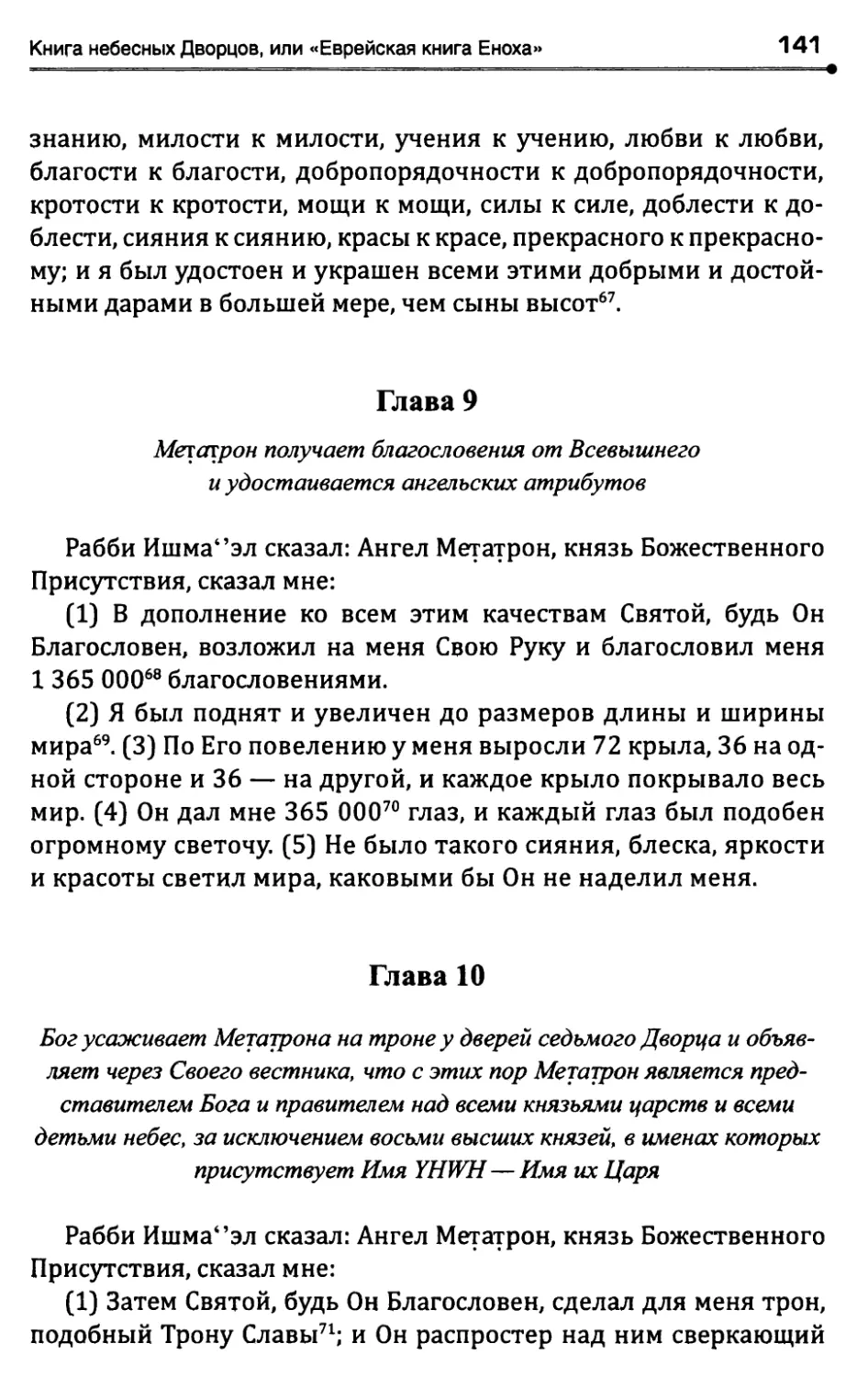 Глава 9. Метатрон получает благословения от Всевышнегои удостаивается ангельских атрибутов
Глава 10. Бог усаживает Метатрона на троне у дверей седьмогоДворца и объявляет Имя YHWH — Имя их Царя