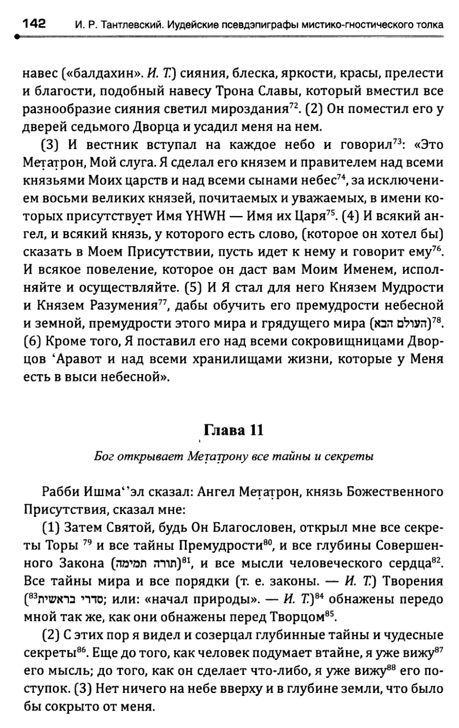 Глава 11. Бог открывает Метатрону все тайны и секреты