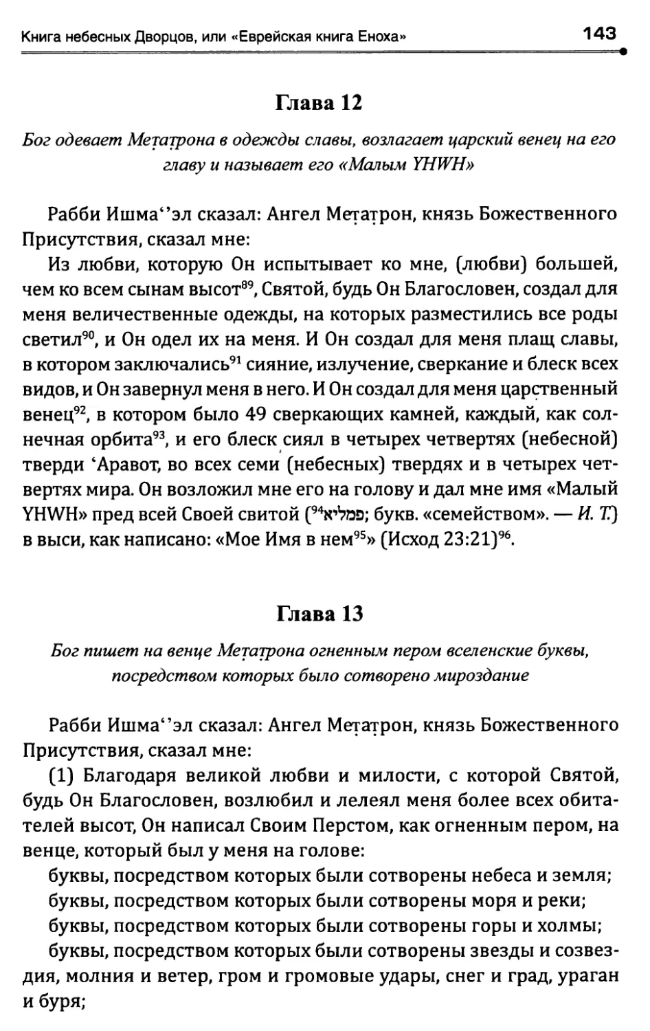 Глава 12. Бог одевает Метатрона в одежды славы, возлагаетцарский венец на его главу и называет его «Малым YHWH»
ГЛАВА 13. Бог пишет на венце Метатрона огненным перомвселенские буквы, посредством которых было сотвореномироздание