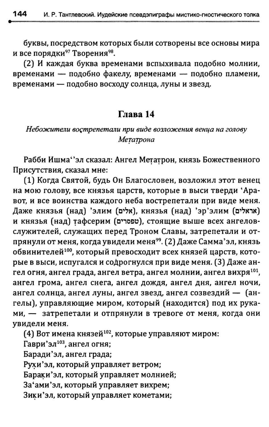 Глава 14. Небожители вострепетали при виде возложениявенца на голову Метатрона