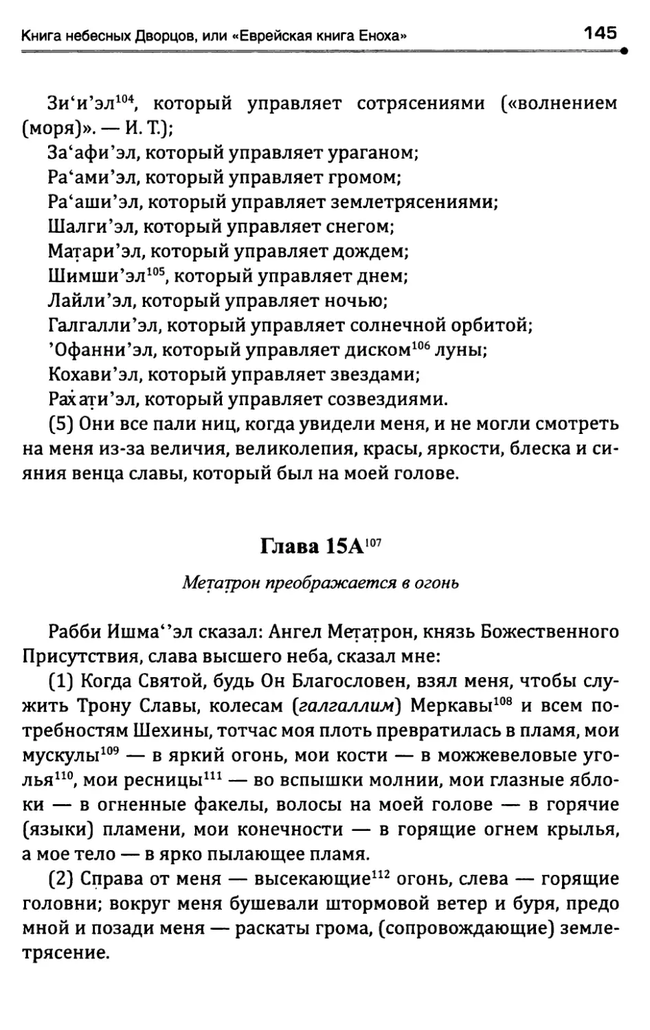 Глава 15А. Метатрон преображается в огонь