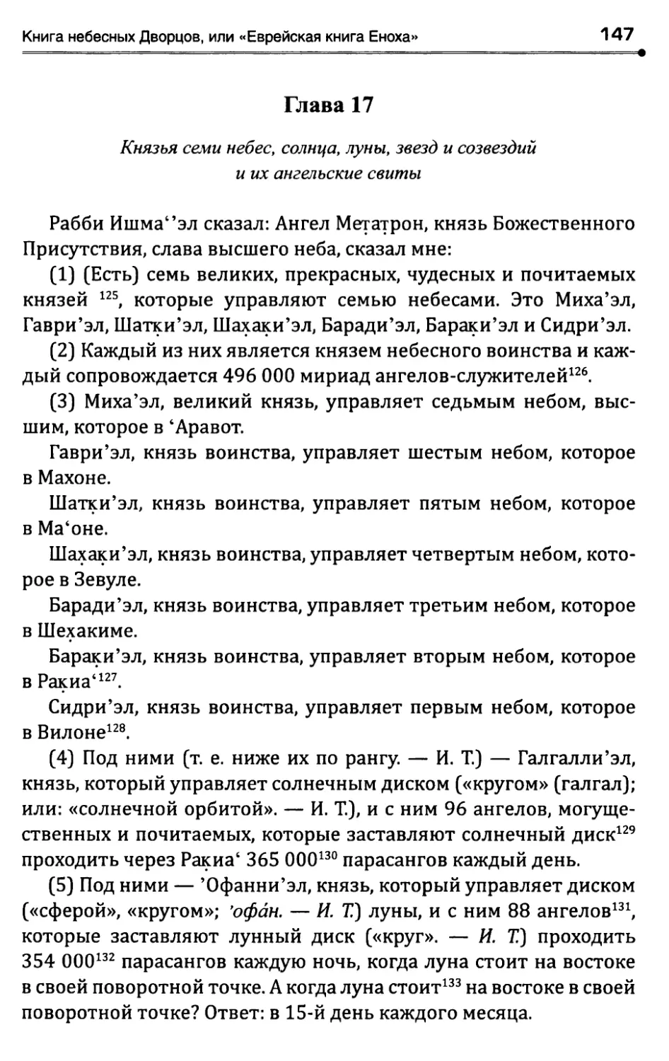 ГЛАВА 17. Князья семи небес, солнца, луны, звезд и созвездийи их ангельские свиты