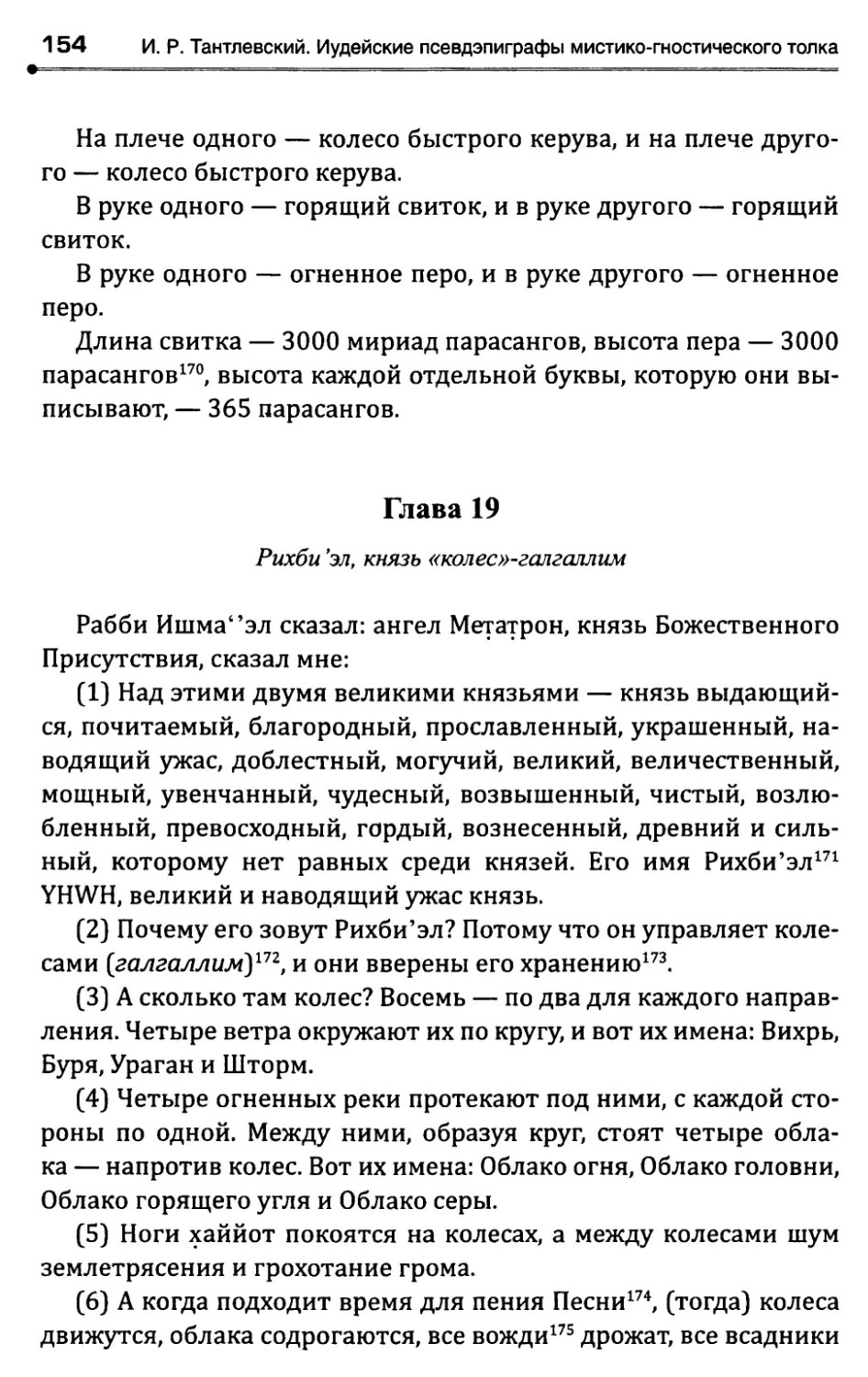 Глава 19. Рихби'эл, князь «колес»-галгаллим