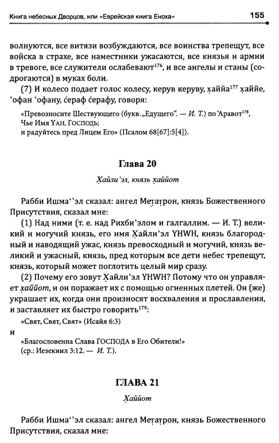 Глава 20. Хайли'эл, князь хаййот
Глава 21. Хаййот