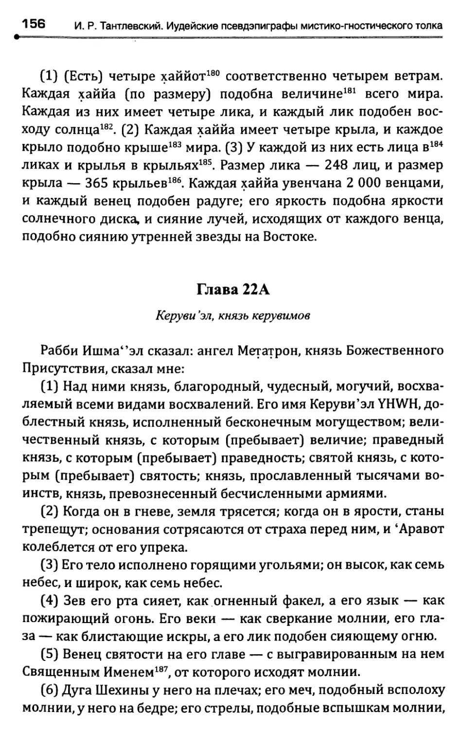 Глава 22А. Керуви'эл, князь керувимов