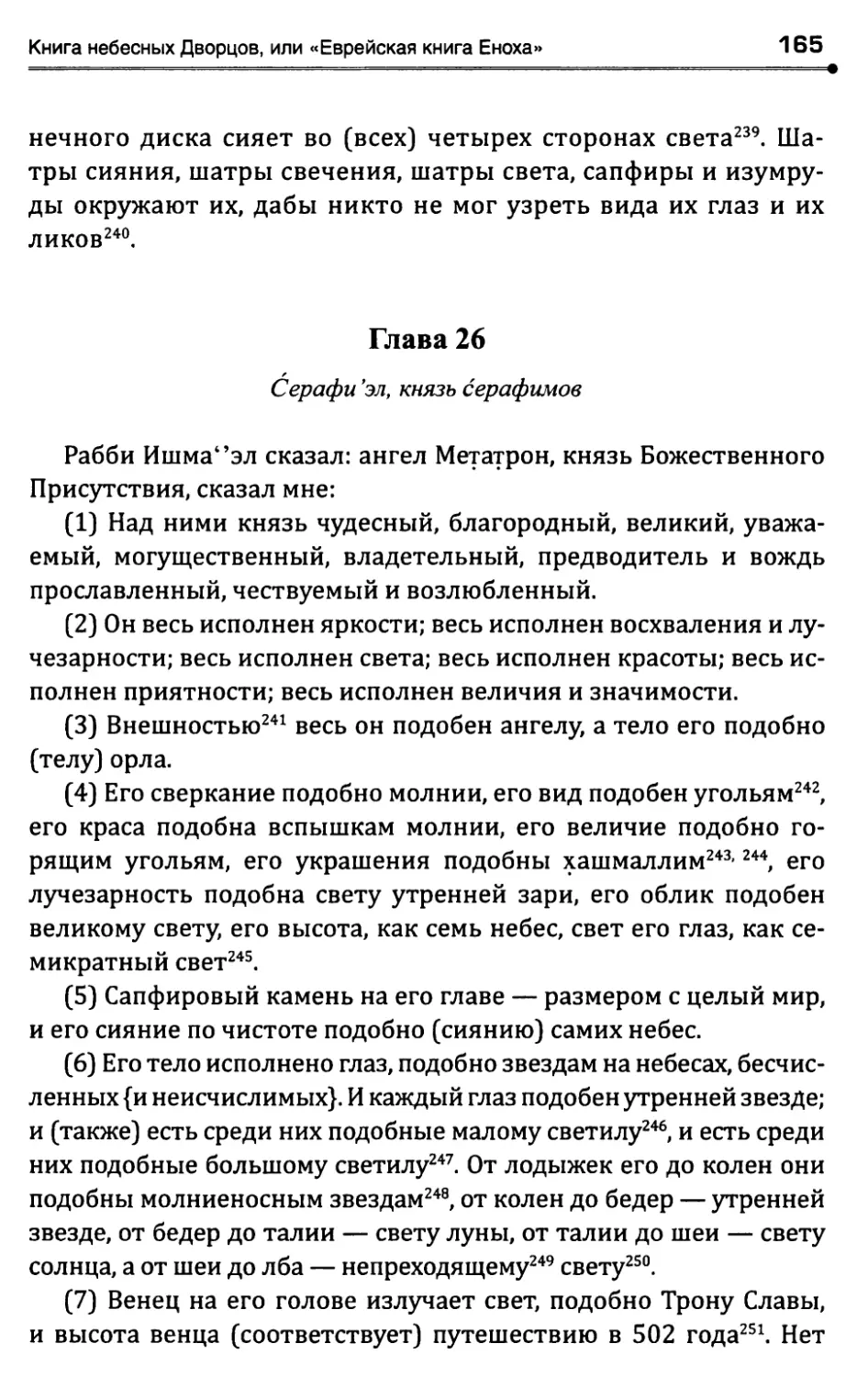 Глава 26. Серафи'эл, князь серафимов