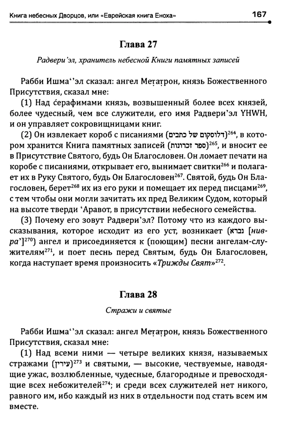 Глава 27. Радвериэл, хранитель небесной Книгипамятных записей
Глава 28. Стражи и святые