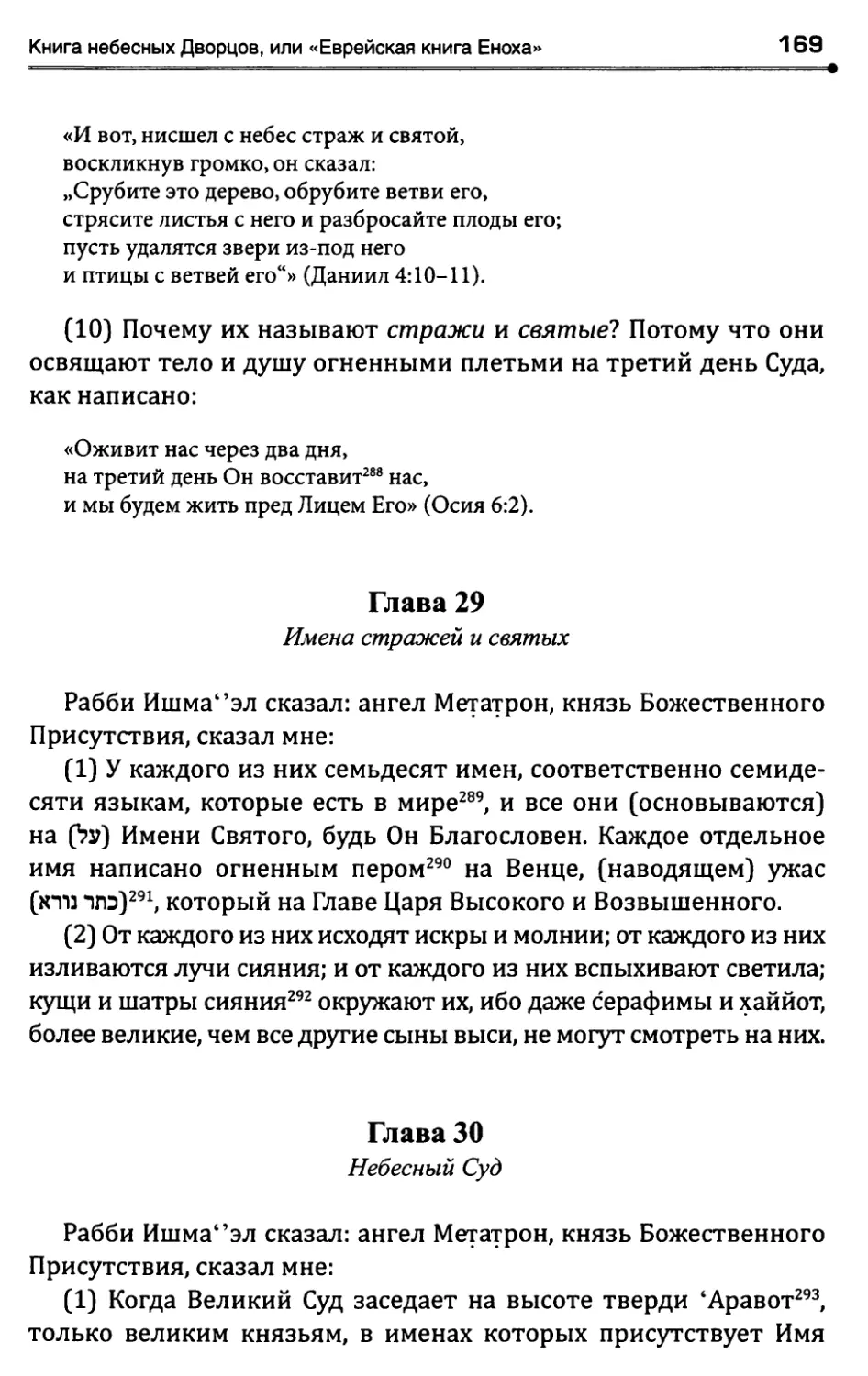 Глава 29. Имена стражей и святых
Глава 30. Небесный Суд