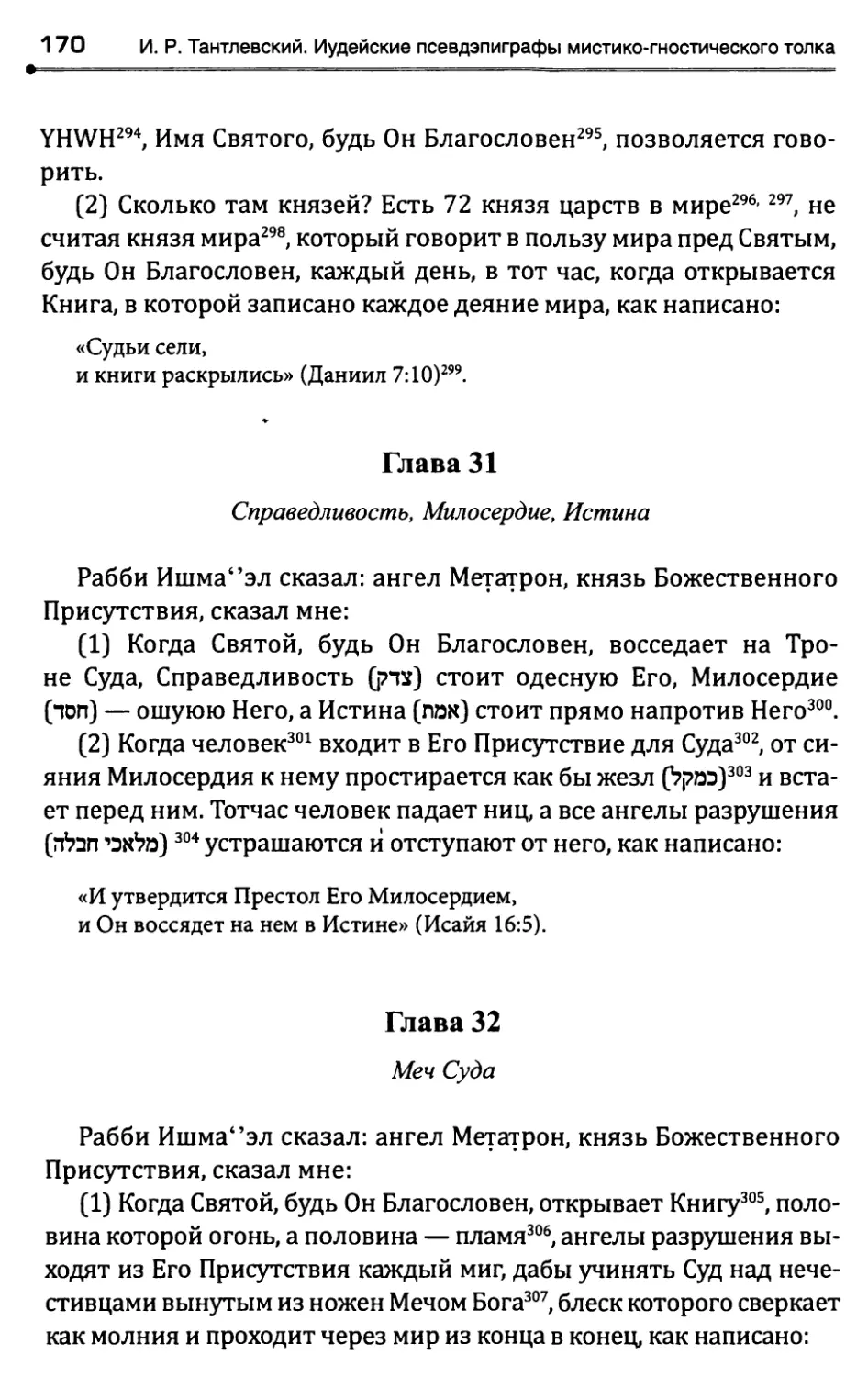 Глава 31. Справедливость, Милосердие, Истина
Глава 32. Меч Суда