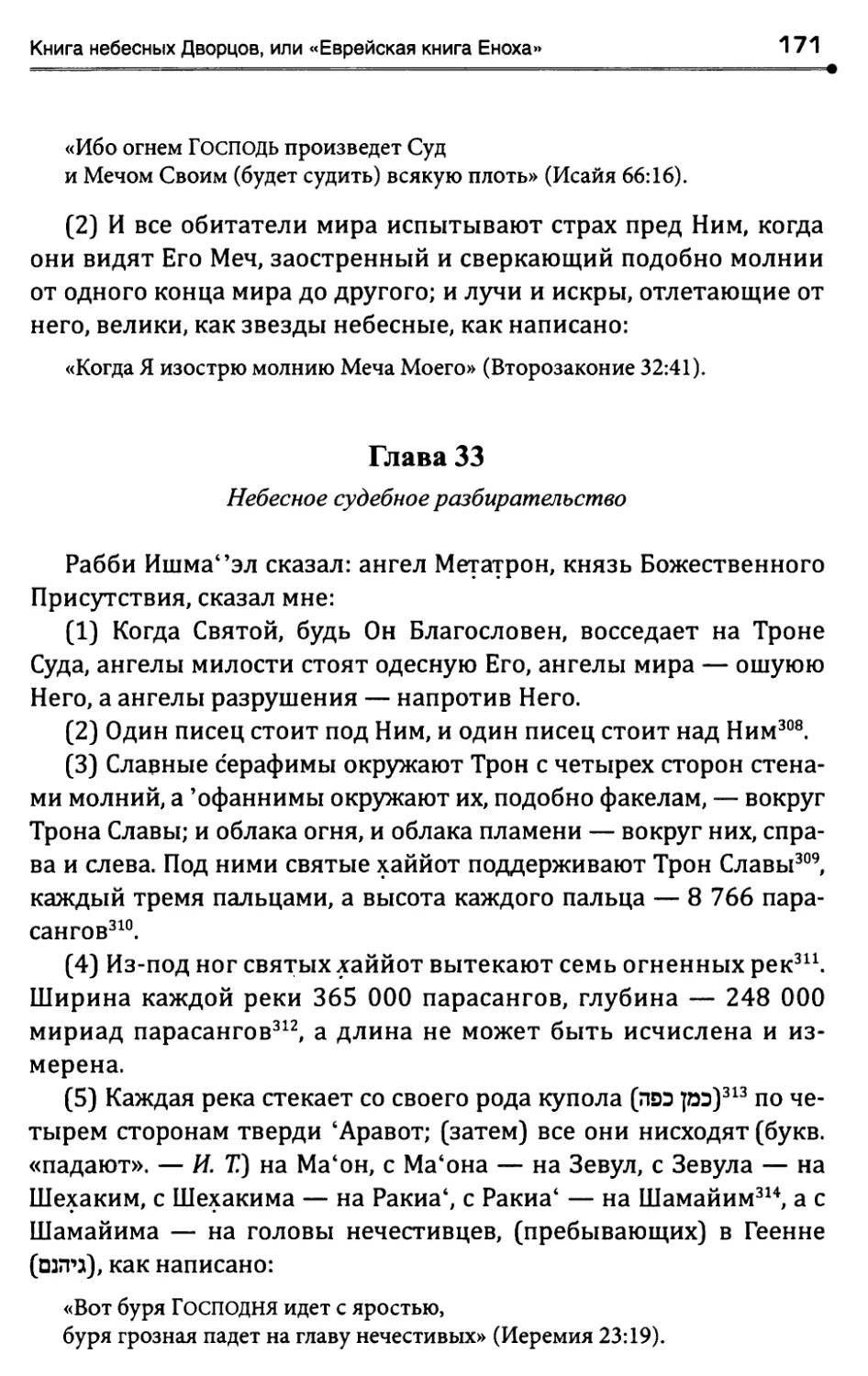 Глава 33. Небесное судебное разбирательство