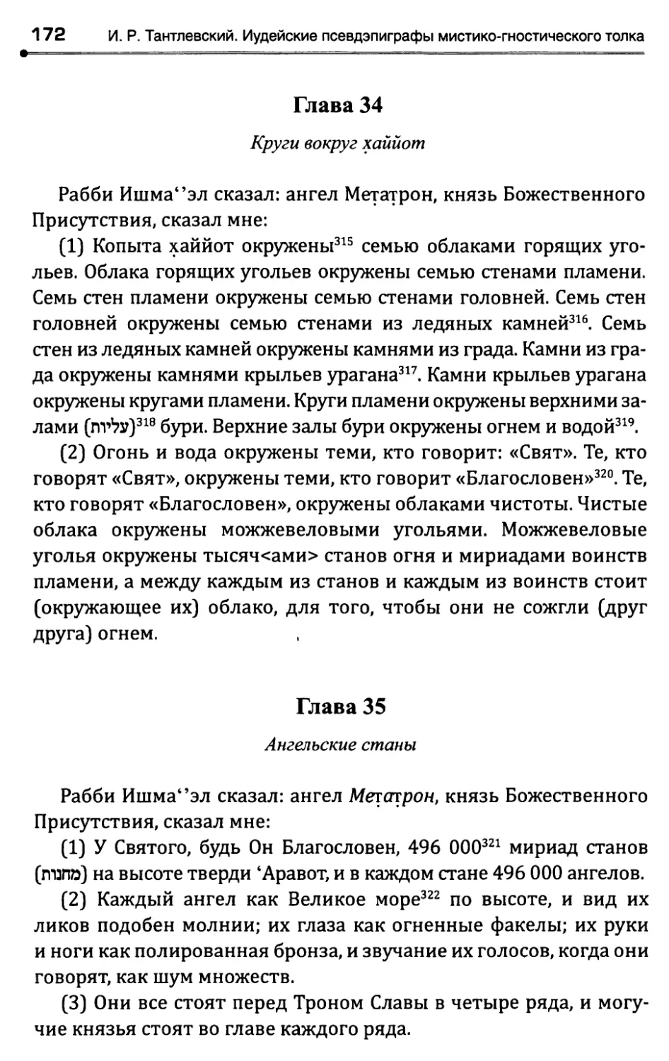 Глава 34. Круги вокруг хаййот
Глава 35. Ангельские станы