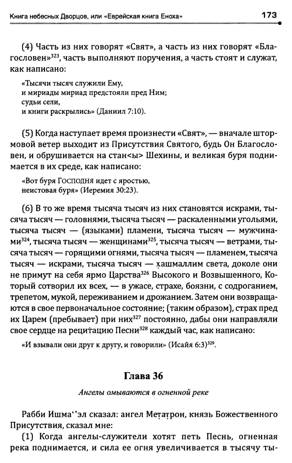 Глава 36. Ангелы омываются в огненной реке