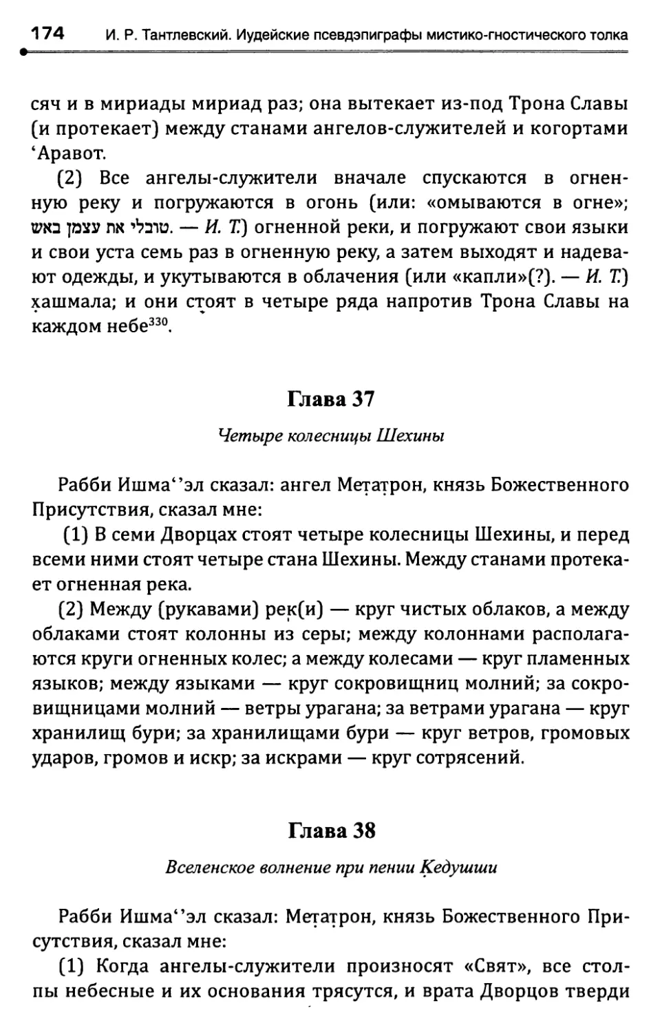 Глава 37. Четыре колесницы Шехины
Глава 38. Вселенское волнение при пении Кедушши