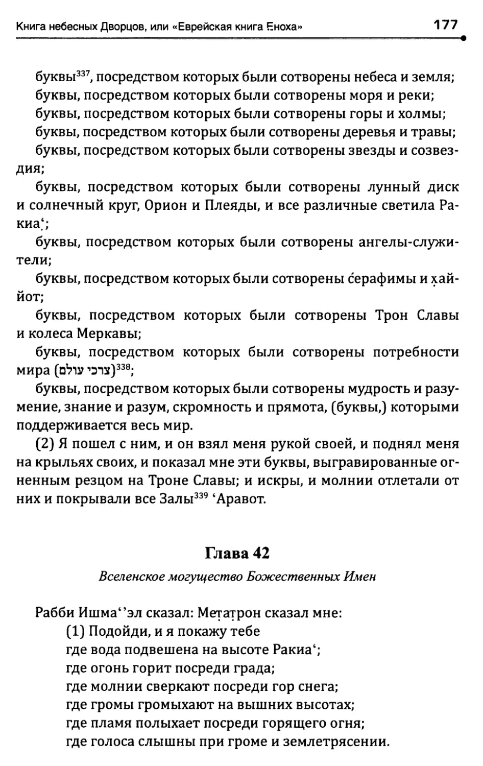 Глава 42. Вселенское могущество Божественных Имен