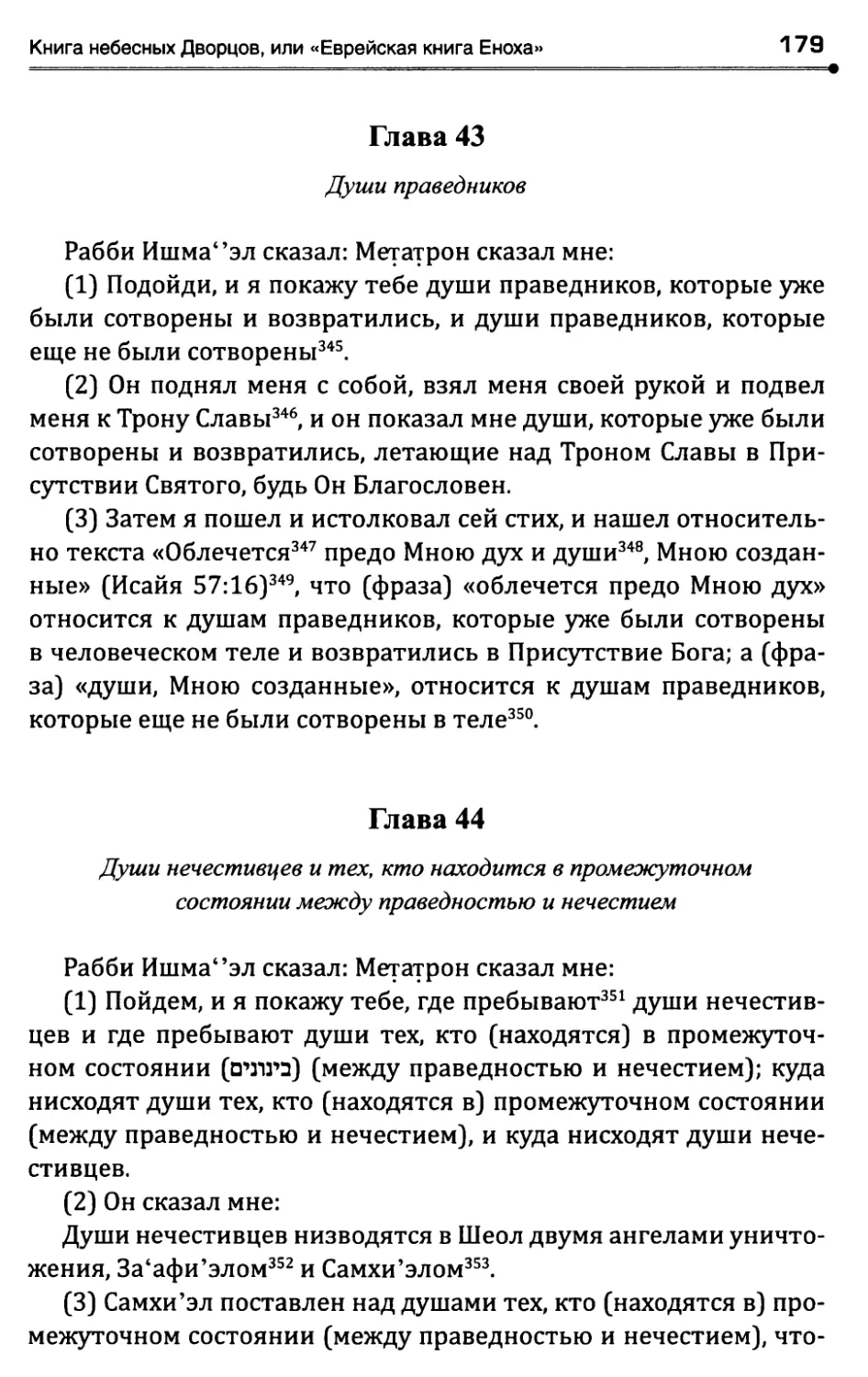 Глава 43. Души праведников
Глава 44. Души нечестивцев и тех, кто находитсяв промежуточном состоянии между праведностьюи нечестием