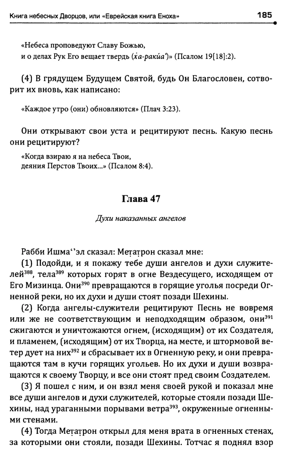 Глава 47. Духи наказанных ангелов