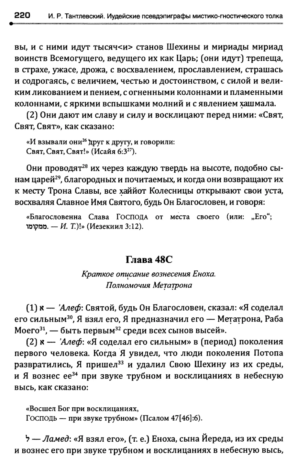 Глава 48С. Краткое описание вознесения Еноха.Полномочия Метатрона