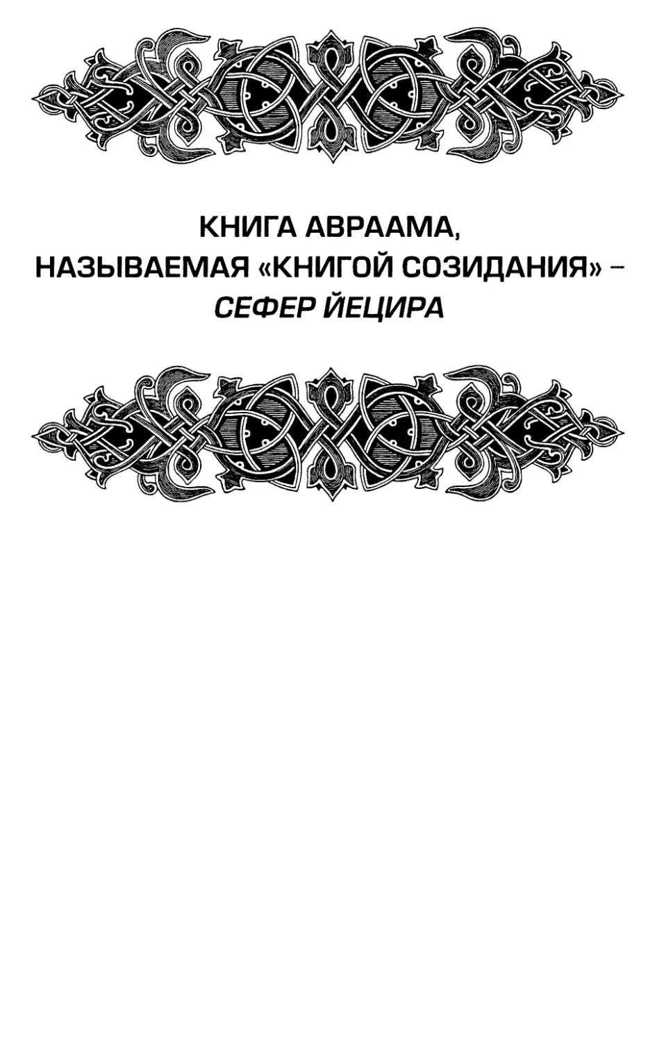 КНИГА АВРААМА, называемая КНИГОЙ СОЗИДАНИЯ