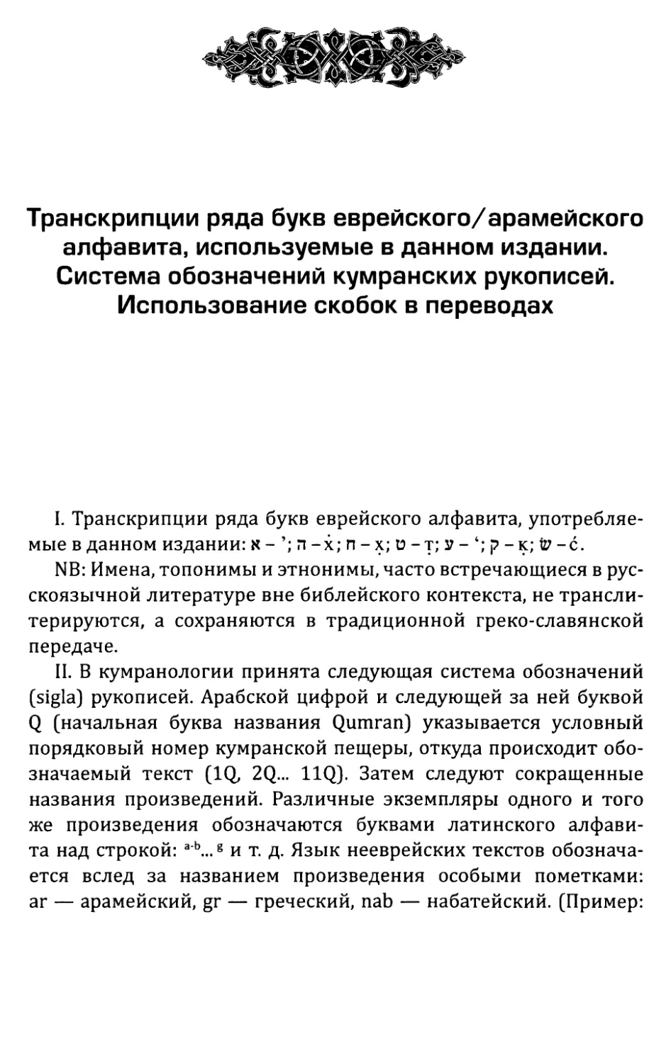 Транскрипции ряда букв еврейского/арамейского алфавита,используемые в данном издании.Система обозначений кумранских рукописей.Использование скобок в переводах