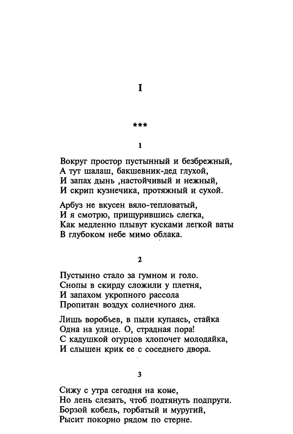 2. «Пустынно стало за гумном и голо...»
3. «Сижу с утра сегодня на коне...»