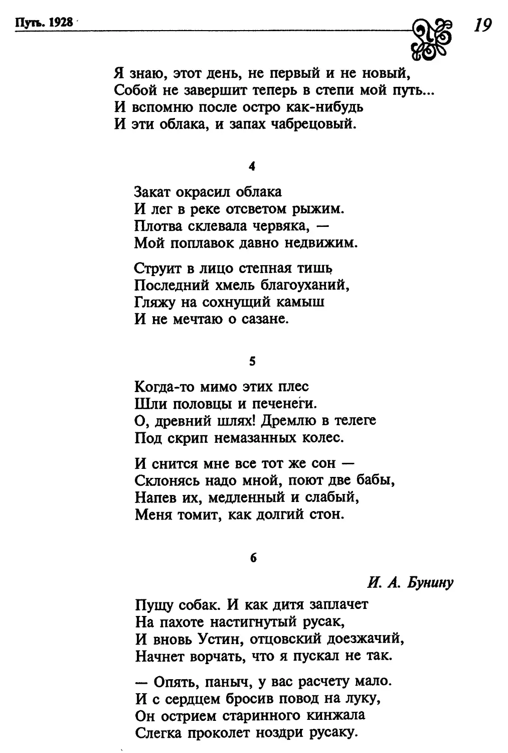 4. «Закат окрасил облака...»
5. «Когда-то мимо этих плес...»
6. «Пущу собак. И как дитя заплачет...»