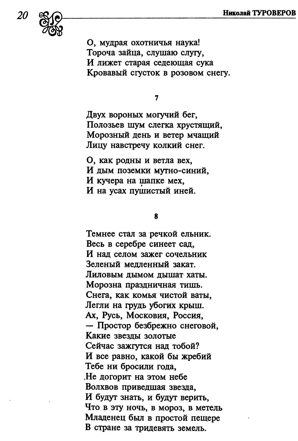 7. «Двух вороных могучий бег...»
8. «Темнее стал за речкой ельник...»