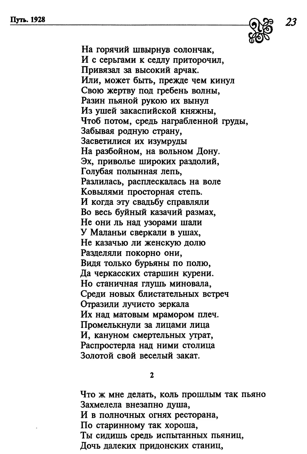 2. «Что ж мне делать, коль прошлым так пьяно...»