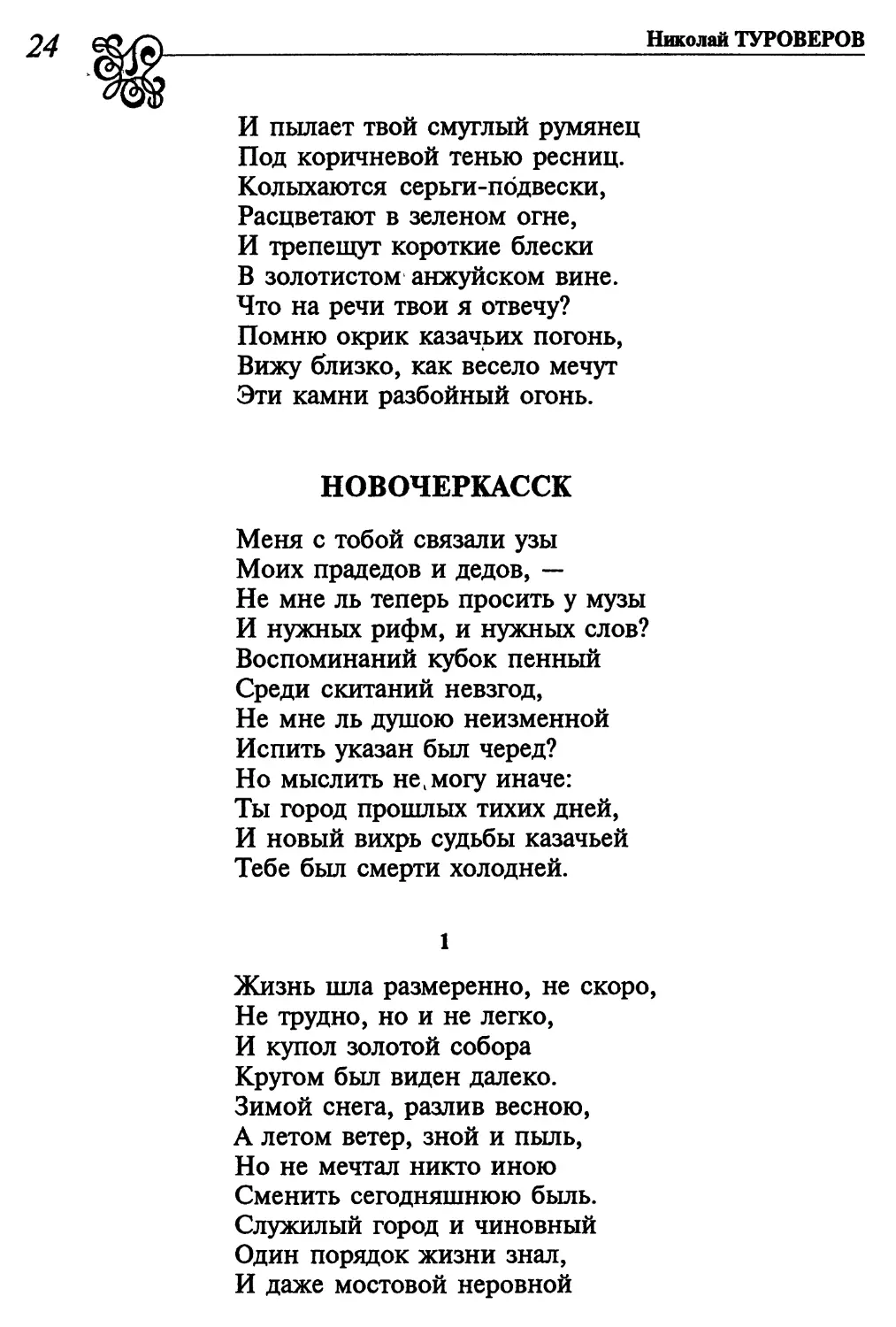 Новочеркасск
1. «Жизнь шла размеренно, не скоро...»