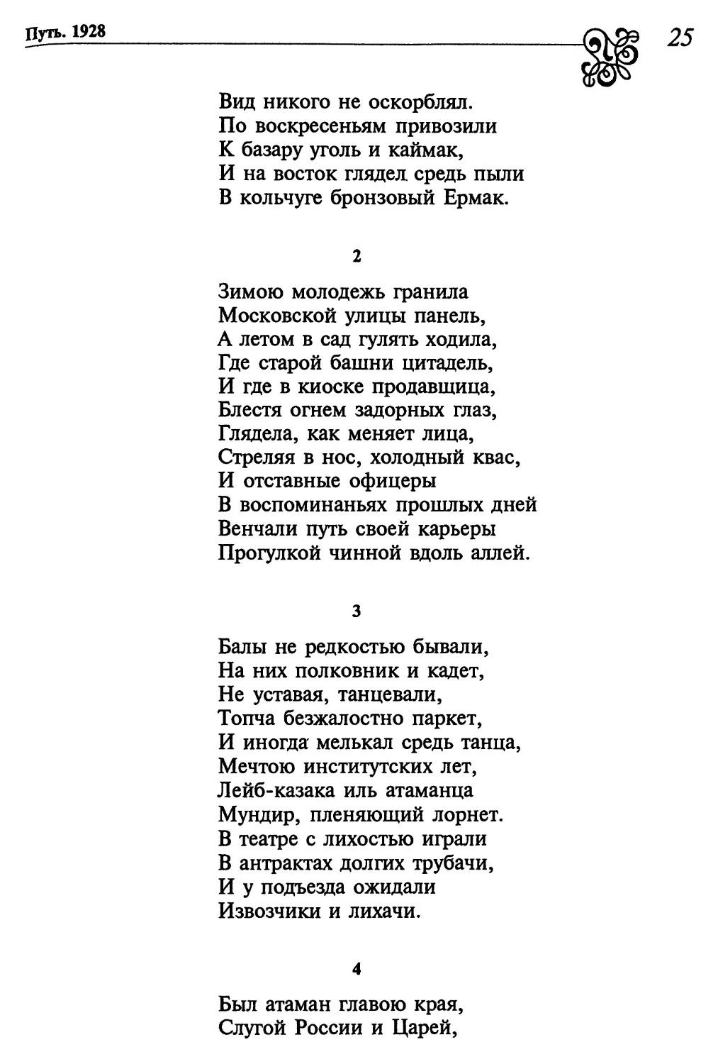 2. «Зимою молодежь гранила...»
3. «Балы не редкостью бывали...»
4. «Был атаман главою края...»