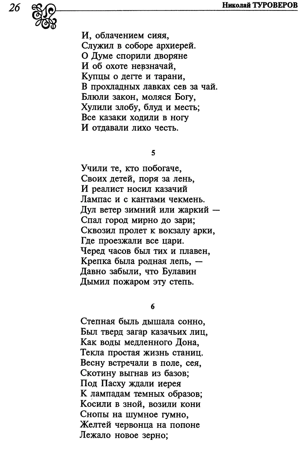 5. «Учили те, кто побогаче...»
6. «Степная быль дышала сонно...»