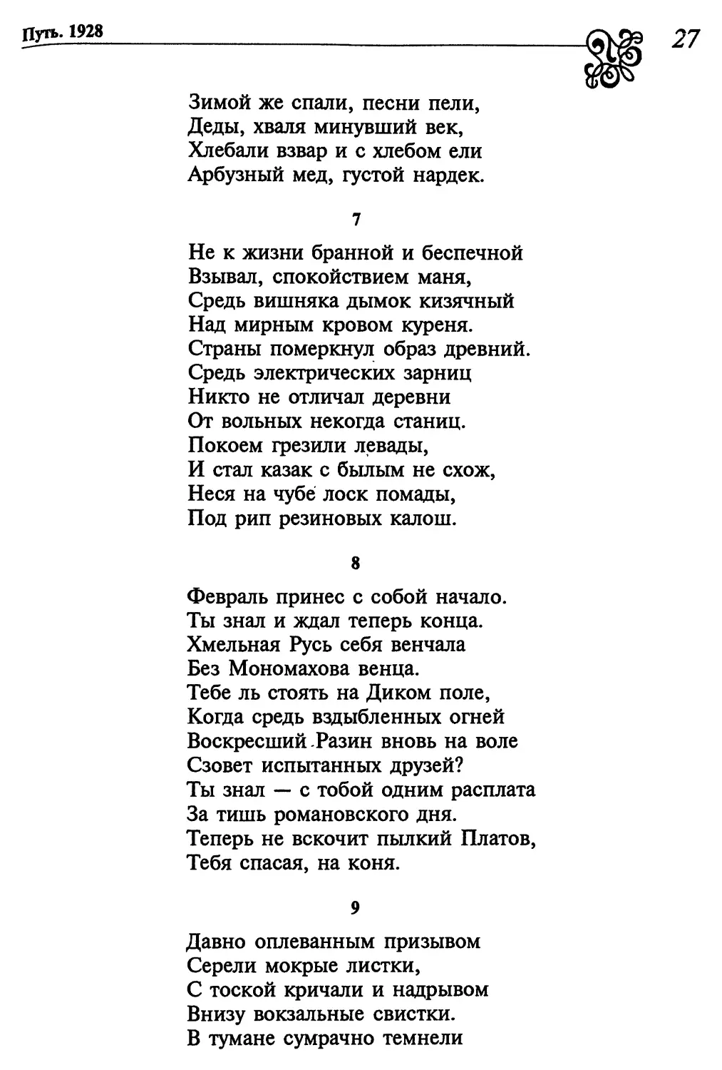 7. «Не к жизни бранной и беспечной...»
8. «Февраль принес с собой начало...»
9. «Давно оплеванным призывом...»