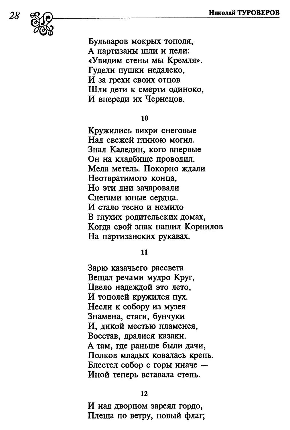 10. «Кружились вихри снеговые...»
11. «Зарю казачьего рассвета...»
12. «И над дворцом зареял гордо...»