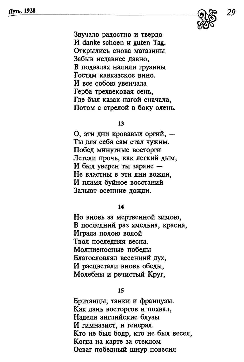 13. «О, эти дни кровавых оргий...»
14. «Но вновь за мертвенной зимою...»
15. «Британцы, танки и французы...»