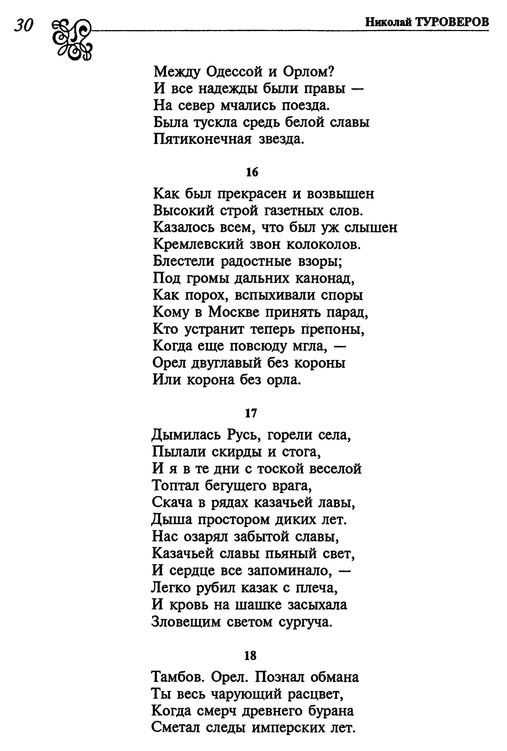 16. «Как был прекрасен и возвышен...»
17. «Дымилась Русь, горели села...»
18. «Тамбов. Орел. Познал обмана...»