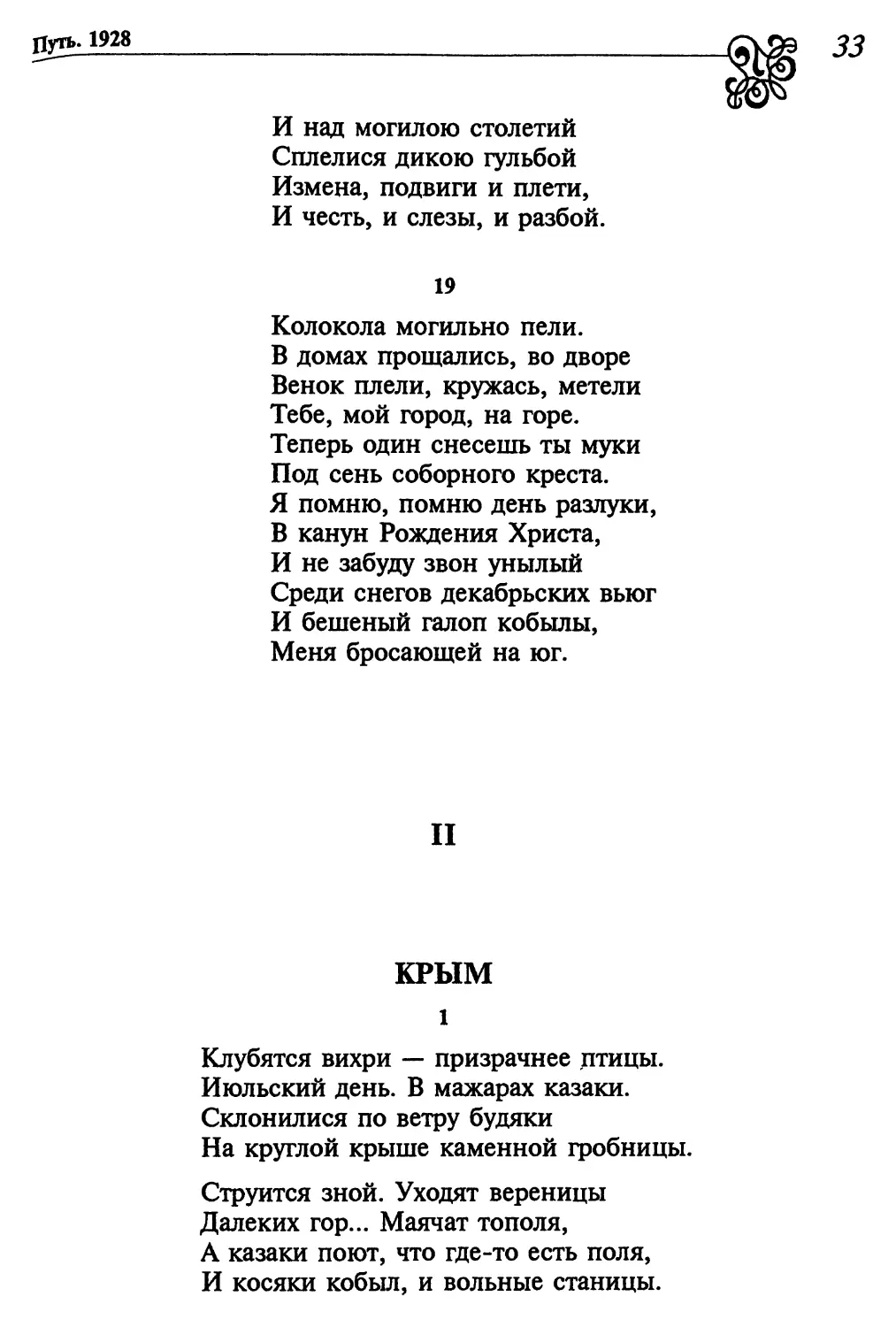 19. «Колокола могильно пели...»
II