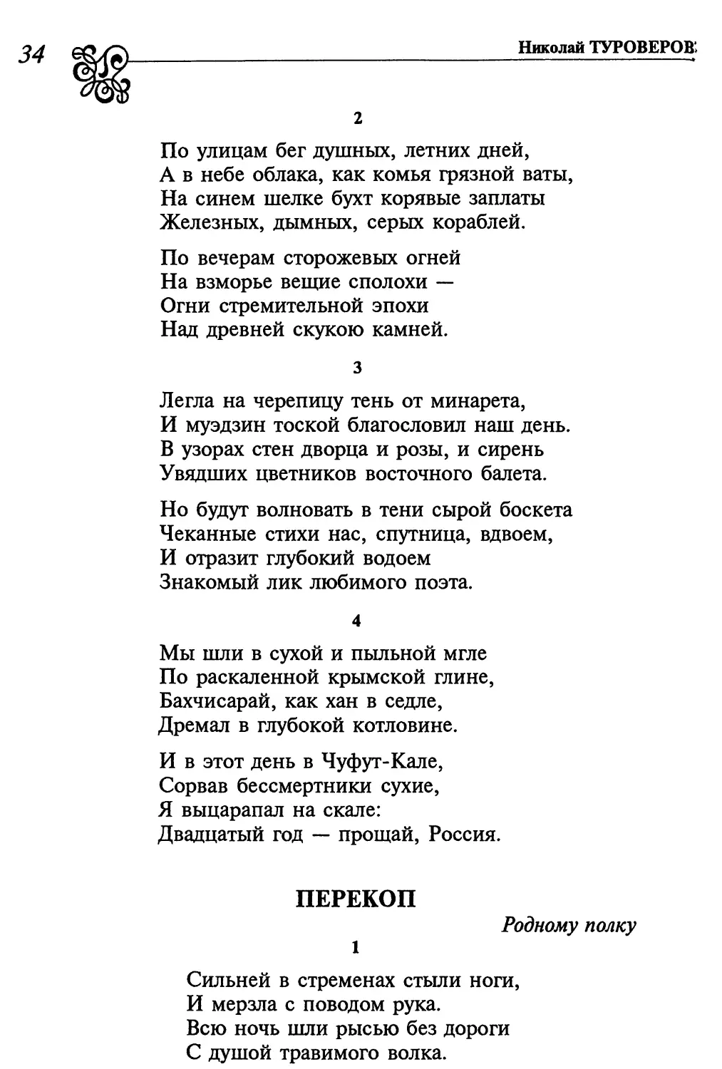 2. «По улицам бег душных, летних дней...»
3. «Легла на черепицу тень от минарета...»
4. «Мы шли в сухой и пыльной мгле...»
Перекоп