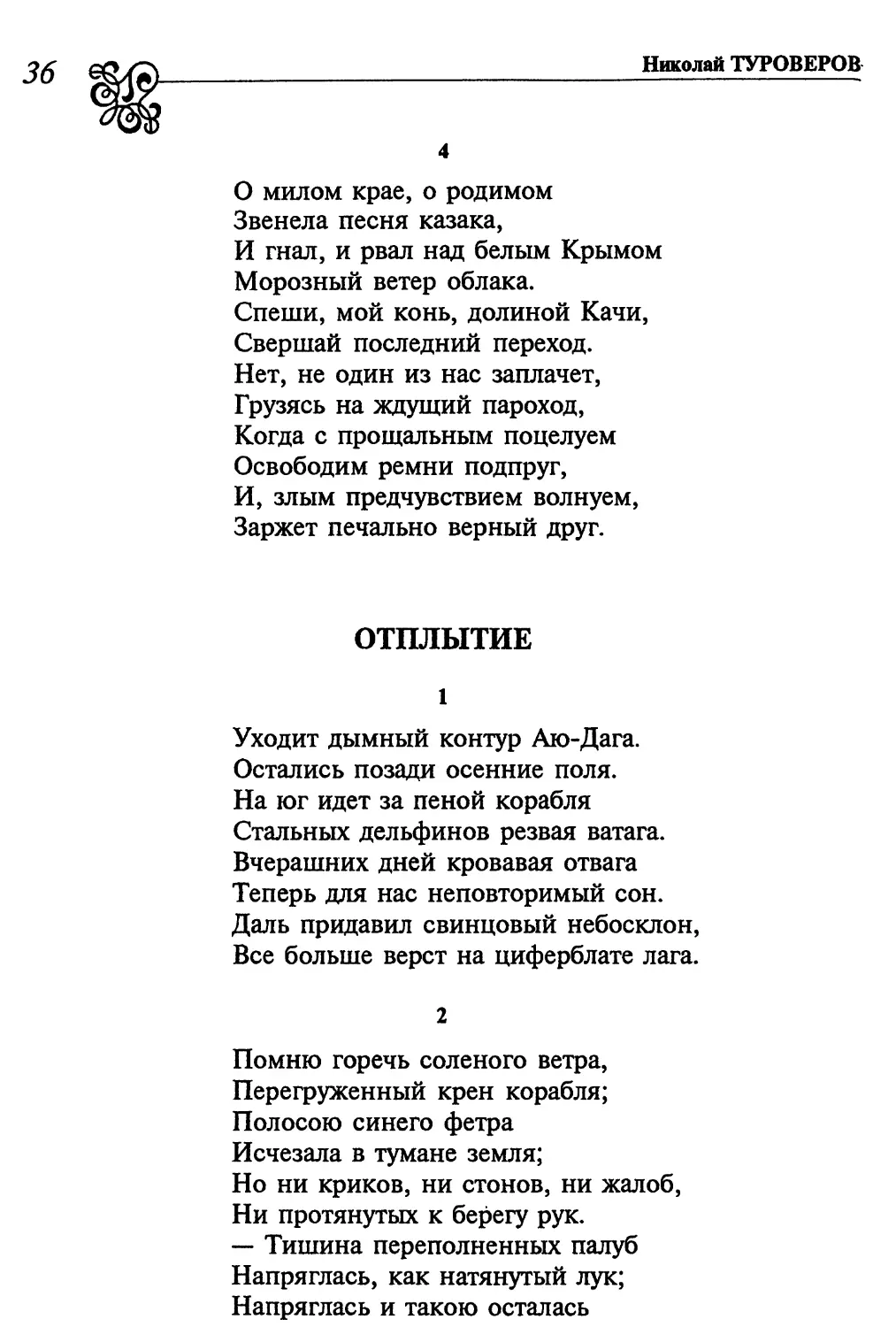 4. «О милом крае, о родимом...»
Отплытие
2. «Помню горечь соленого ветра...»