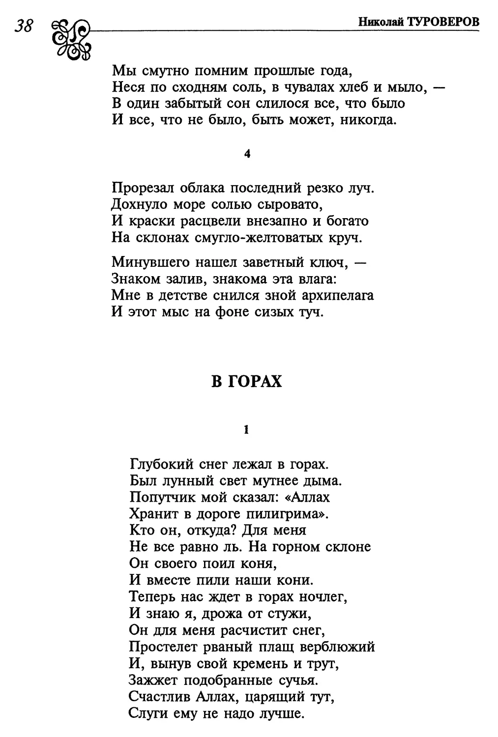 4. «Прорезал облака последний резко луч...»
В горах