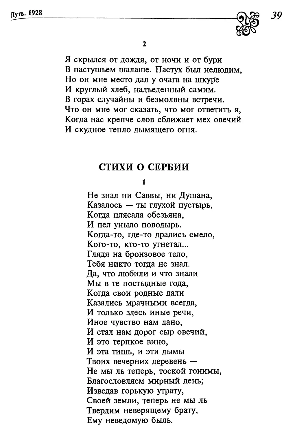 2. «Я скрылся от дождя, от ночи и от бури...»
Стихи о Сербии