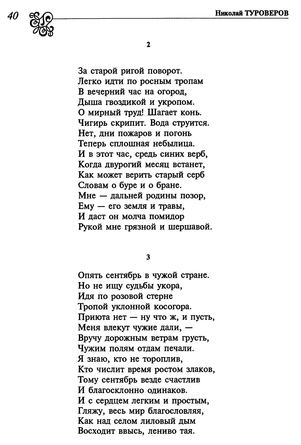 2. «За старой ригой поворот...»
3. «Опять сентябрь в чужой стране...»